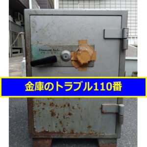 DIAMONDSAFE金庫処分（東京都杉並区）