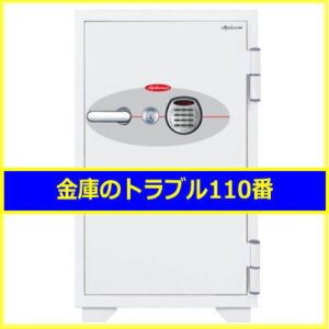 金庫のトラブル解決作業実績