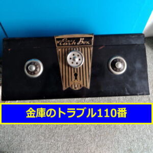 PLUS金庫鍵開け（東京都世田谷区）
