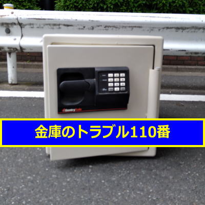 SENTRY金庫処分（東京都墨田区）