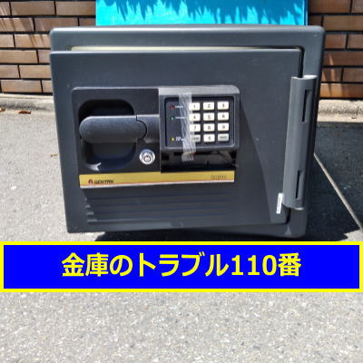 SENTRY金庫処分(東京都世田谷区)