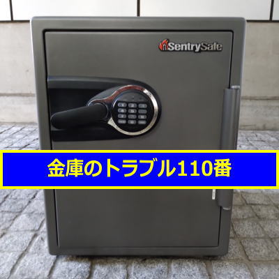 SENTRY金庫処分（東京都港区）