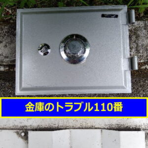 VEPOX金庫処分（神奈川県川崎市）