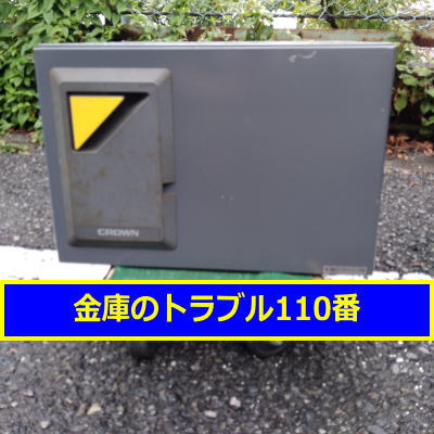 CROWN金庫処分(東京都板橋区)