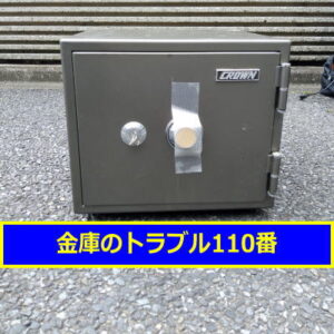CROWN金庫処分（東京都中野区）