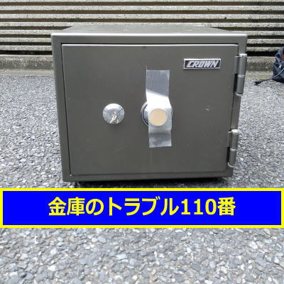 CROWN金庫処分(東京都中野区)