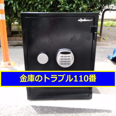 DEPLOMAT金庫処分(東京都品川区)