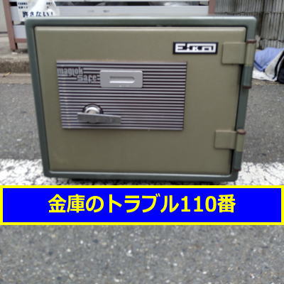 ＥIKO金庫鍵開け処分（東京都中野区）