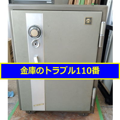 KOKUYO金庫処分(千葉県市川市)