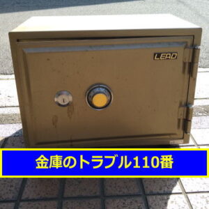LEAD金庫鍵開け処分（東京都目黒区）