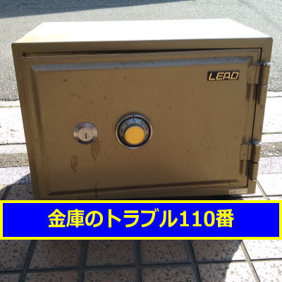 LEAD金庫鍵開け処分（東京都目黒区）