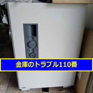 OKAMURA金庫処分（東京都国立市
