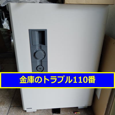 OKAMURA金庫処分（東京都国立市