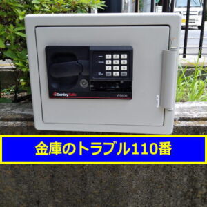 SENTRY金庫鍵開け処分（東京都大田区）