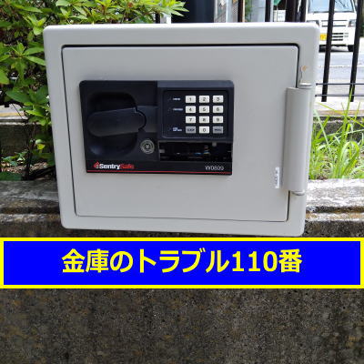 SENTRY金庫鍵開け処分(東京都大田区)