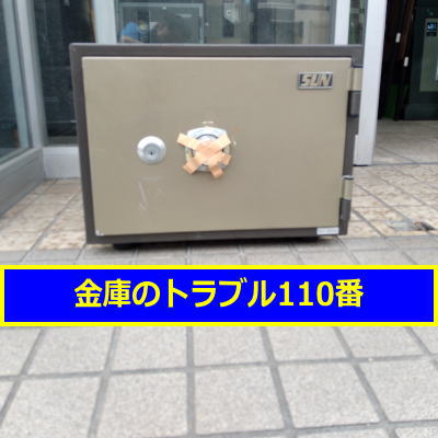 SUN金庫鍵開け処分（東京都新宿区）