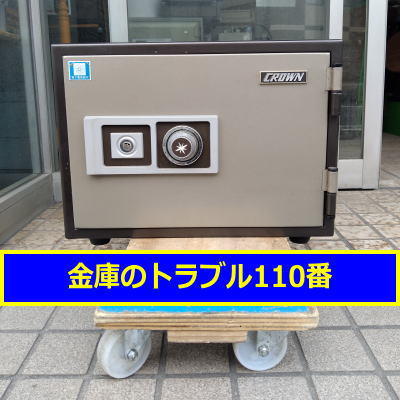 CROWN金庫鍵開け処分（東京都品川区）