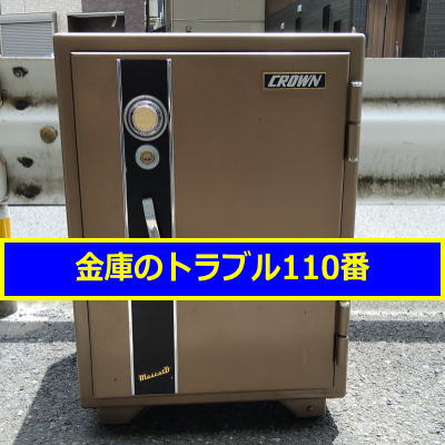 CROWN金庫鍵開け処分（東京都渋谷区）