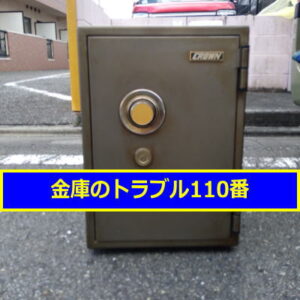 CROWN金庫鍵開け処分（東京都八王子市）