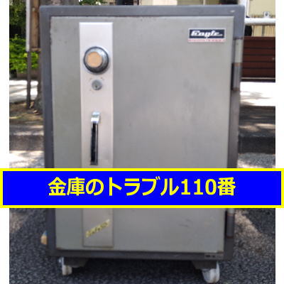 EAGLE金庫処分（東京都中央区）