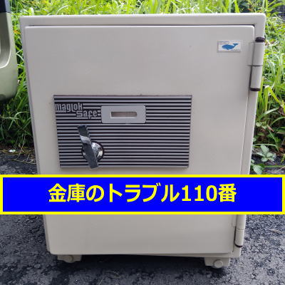 EIKO金庫鍵開け処分(神奈川県鎌倉市)