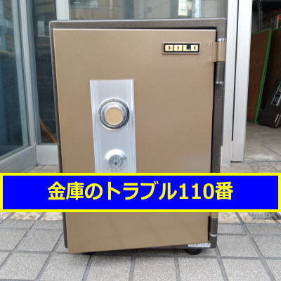GOLD金庫処分（東京都中央区）