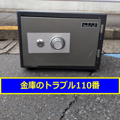MARUZEN金庫鍵開け処分（東京都荒川区）