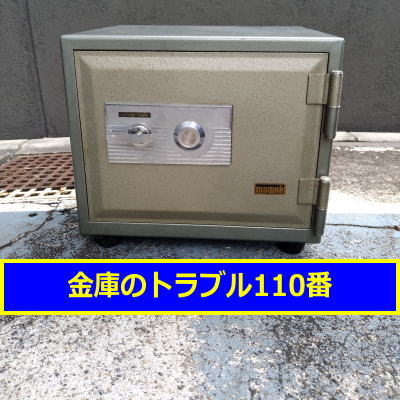 MIKUNI金庫処分(神奈川県横浜市戸塚区)
