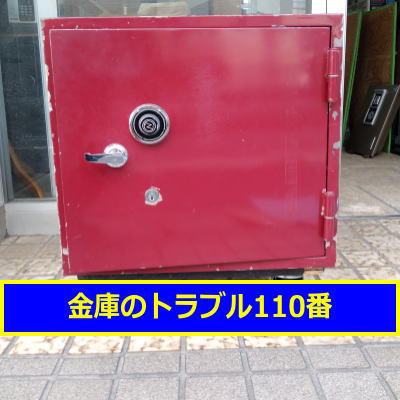NITTO金庫処分（神奈川県川崎市）