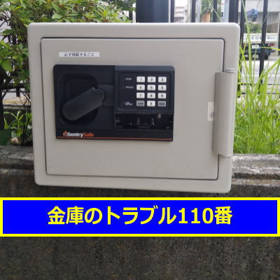 SENTRY金庫処分(東京都品川区)