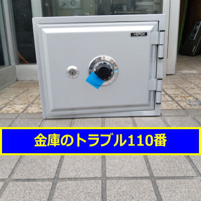 WAKO金庫鍵開け処分（千葉県白井市）