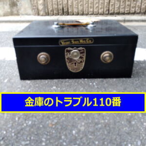 YOSHII金庫鍵開け処分（東京都練馬区）