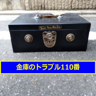 YOSHII金庫鍵開け処分(東京都練馬区)
