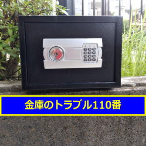 DIGITAL金庫鍵開け処分（東京都目黒区）