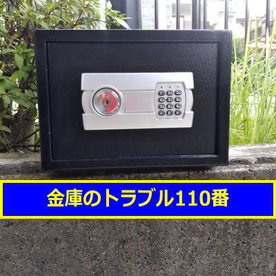 DIGITAL金庫鍵開け処分（東京都目黒区）