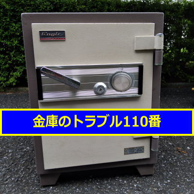 EAGLE金庫鍵開け処分(東京都世田谷区)