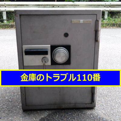 ITOKI金庫処分（神奈川県藤沢市）