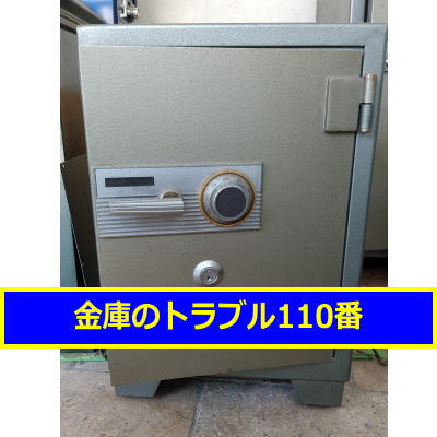 MIKUNI金庫修理（東京都練馬区）