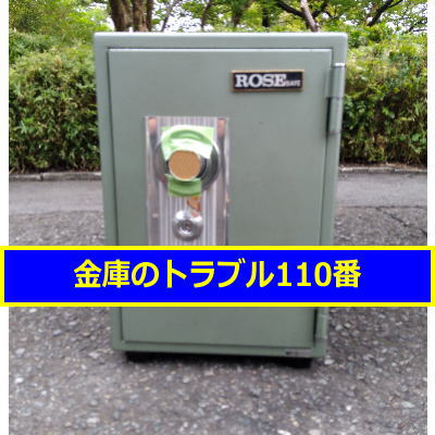 ROSESAFE金庫鍵開け処分(神奈川県茅ケ崎市)
