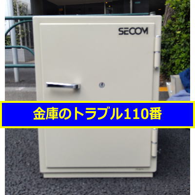 SECOM金庫処分（東京都目黒区）