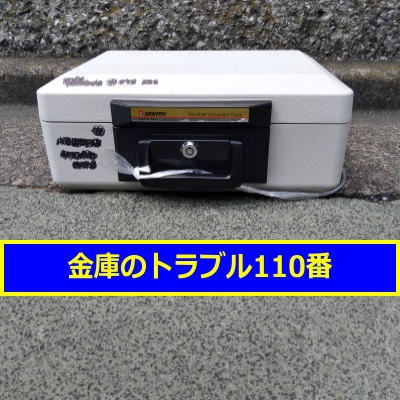SENTRY金庫処分(東京都中野区)