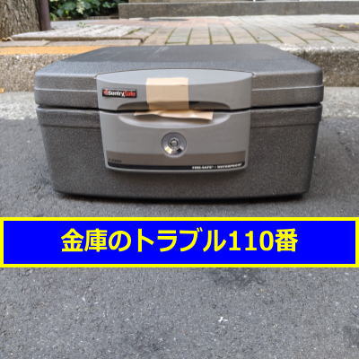 SENTRY金庫処分(東京都千代田区)