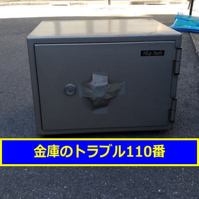 SKYSAFE金庫処分（埼玉県吉川市）