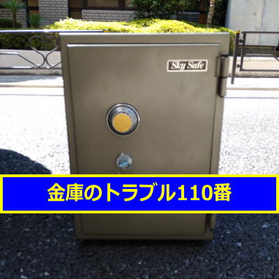 SKYSAFE金庫鍵開け処分（東京都文京区）