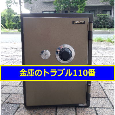 WAKO金庫処分(千葉県市川市)