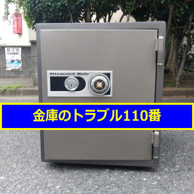 DIAMONDSAFE金庫処分(東京都江戸川区)