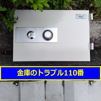 EIKO金庫処分(川崎市多摩区)