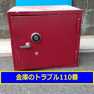 NITTO金庫処分(埼玉県三郷市)