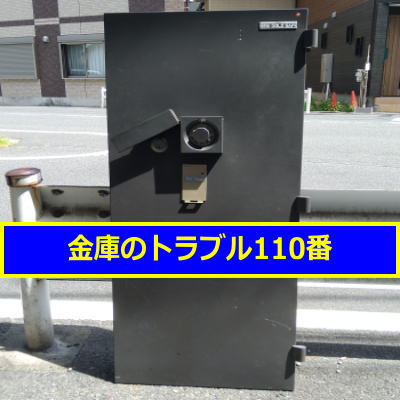 ITOKI金庫処分（東京都北区）