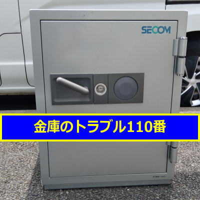 SECOM金庫処分(千葉県習志野市)
